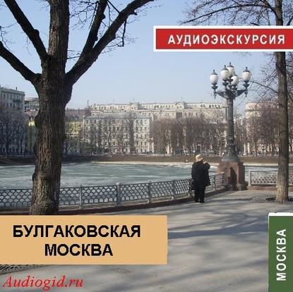 Булгаковская Москва — Наталья Фельдман