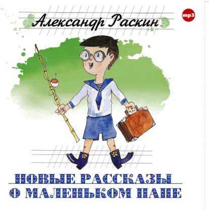 Новые рассказы о маленьком папе — Александр Борисович Раскин