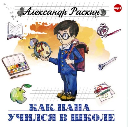 Как папа учился в школе — Александр Борисович Раскин