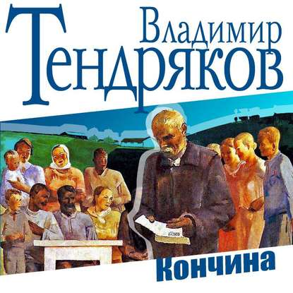 Кончина — Владимир Тендряков