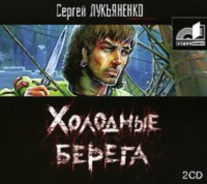 Холодные берега — Сергей Лукьяненко