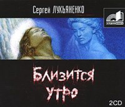 Близится утро — Сергей Лукьяненко