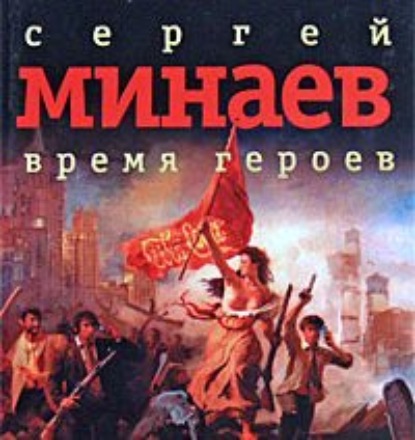 Время героев (сборник рассказов) — Сергей Минаев