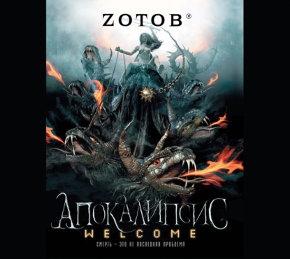 Апокалипсис Welcome — Zотов