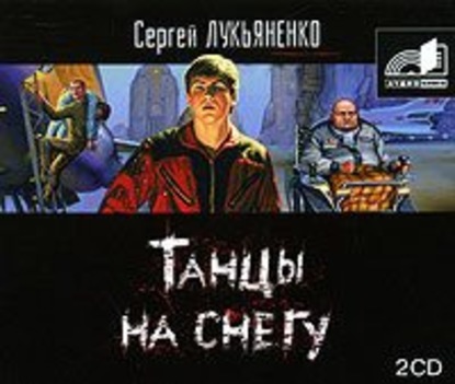 Танцы на снегу — Сергей Лукьяненко