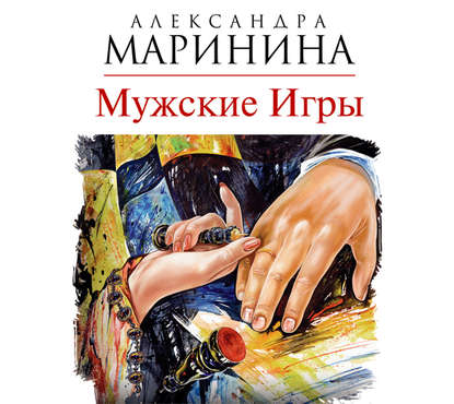 Мужские игры — Александра Маринина