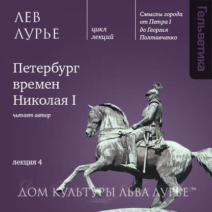 Лекция 4: Петербург времен Николая I — Лев Лурье