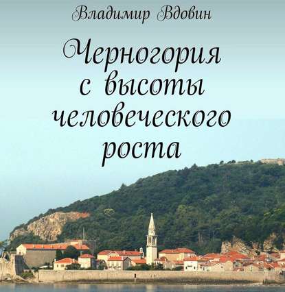 Черногория с высоты человеческого роста — Владимир Вдовин