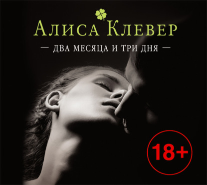 Два месяца и три дня — Алиса Клевер