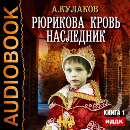 Наследник — Алексей Кулаков