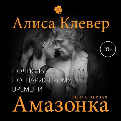 Полночь по парижскому времени. Амазонка — Алиса Клевер