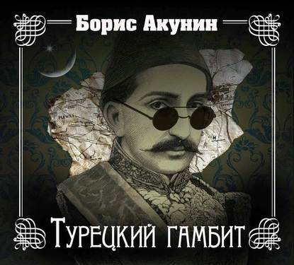 Турецкий гамбит — Борис Акунин