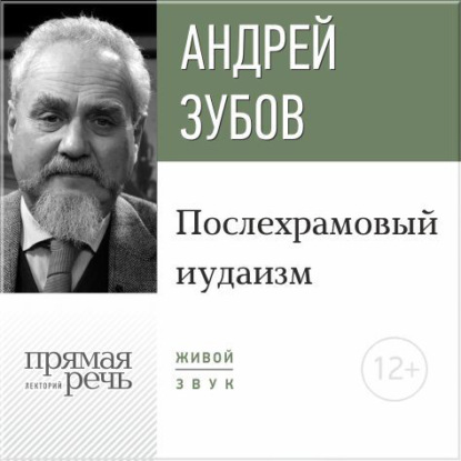 Лекция «Послехрамовый иудаизм»