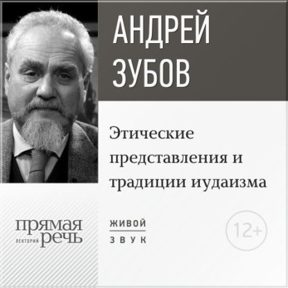 Лекция «Этические представления и традиции иудаизма» — Андрей Зубов