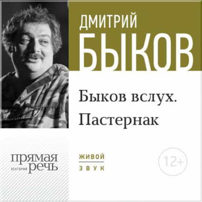 Лекция «Быков вслух. Пастернак» — Дмитрий Быков