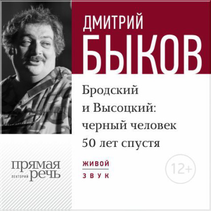 Лекция «Бродский и Высоцкий. Черный человек 50 лет спустя» — Дмитрий Быков