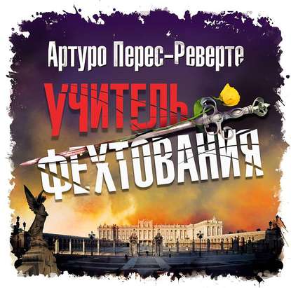 Учитель фехтования — Артуро Перес-Реверте