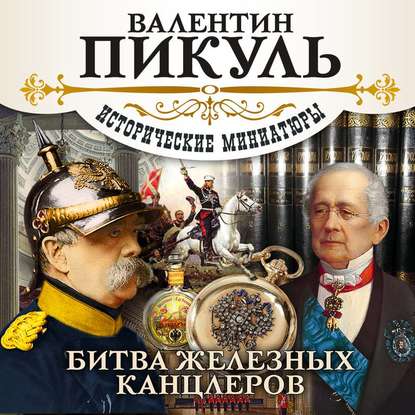 Битва железных канцлеров (сборник) — Валентин Пикуль