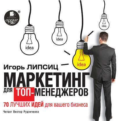 Маркетинг для топ-менеджеров. 70 лучших идей для вашего бизнеса — Игорь Владимирович Липсиц
