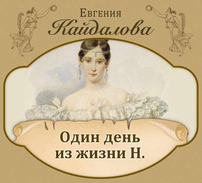 Один день из жизни Н — Евгения Кайдалова