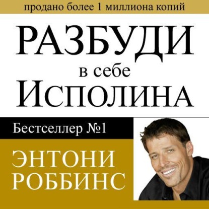 Разбуди в себе исполина — Тони Роббинс