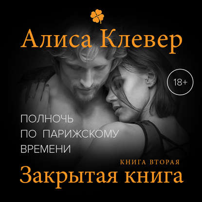 Полночь по парижскому времени. Закрытая книга — Алиса Клевер