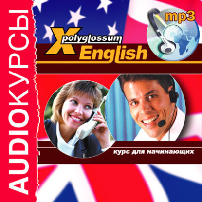 Аудиокурс «X-Polyglossum English. Курс для начинающих» — Илья Чудаков