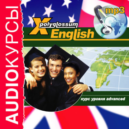 Аудиокурс «X-Polyglossum English. Курс уровня Advanced» — Илья Чудаков