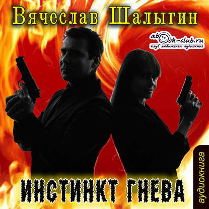 Инстинкт гнева — Вячеслав Шалыгин