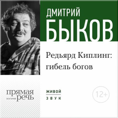 Лекция «Редьярд Киплинг: гибель богов» — Дмитрий Быков
