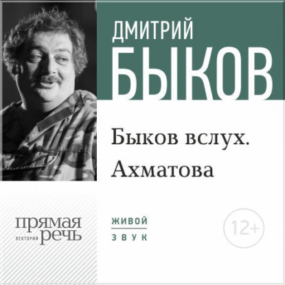 Лекция «Быков вслух. Ахматова» — Дмитрий Быков
