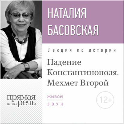 Лекция «Падение Константинополя. Мехмет Второй» — Наталия Басовская