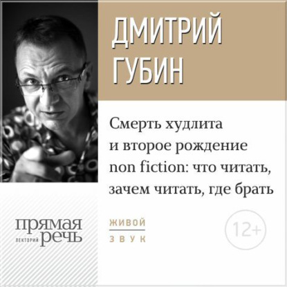 Лекция «Смерть худлита и второе рождение non fiction: что читать, зачем читать, где брать» — Дмитрий Губин