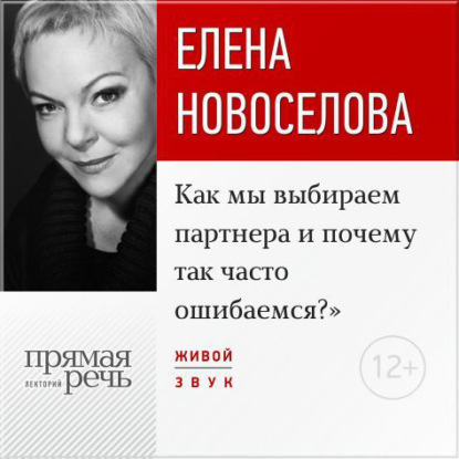 Лекция «Как мы выбираем партнера и почему так часто ошибаемся?» — Елена Новоселова