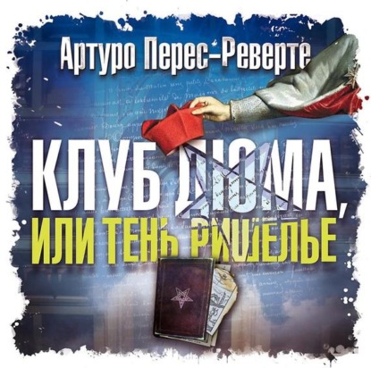 Клуб Дюма, или Тень Ришелье — Артуро Перес-Реверте