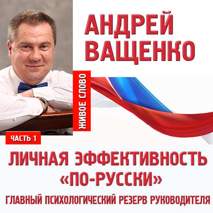 Личная эффективность «по-русски». Лекция 1 — Андрей Ващенко