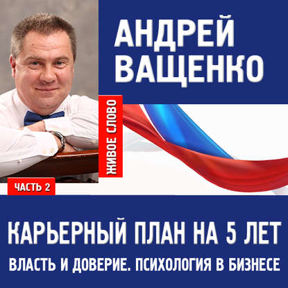 Психология в бизнесе и карьерный план. Лекция 2 — Андрей Ващенко