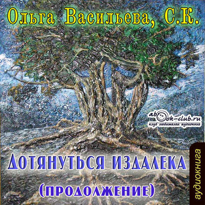 Дотянуться издалека 2 — Ольга Васильева