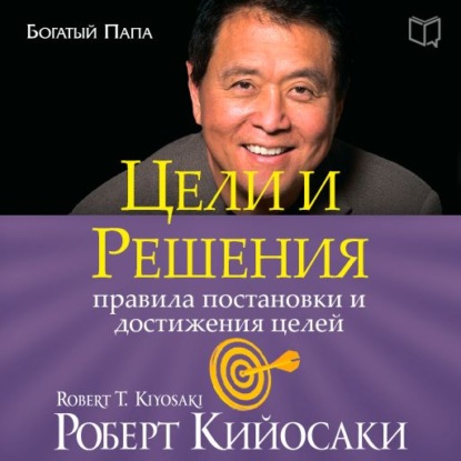 Цели и решения — Роберт Кийосаки