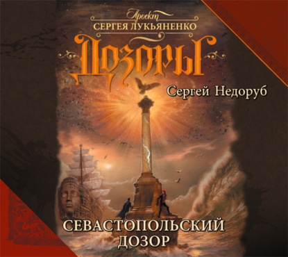 Севастопольский Дозор — Сергей Недоруб