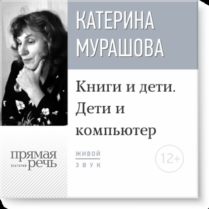 Лекция «Книги и дети. Дети и компьютер» — Екатерина Мурашова