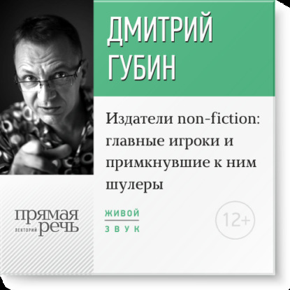 Лекция «Издатели non-fiction: главные игроки и примкнувшие к ним шулеры» — Дмитрий Губин