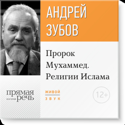 Лекция «Пророк Мухаммед. Религии Ислама» — Андрей Зубов