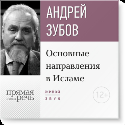 Лекция «Основные направления в Исламе» — Андрей Зубов