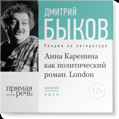 Лекция «„Анна Каренина“ как политический роман» (Лондон, 2016) — Дмитрий Быков