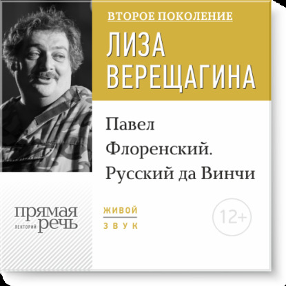 Лекция «Павел Флоренский. Русский да Винчи» — Дмитрий Быков