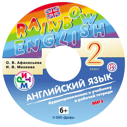 Английский язык. 2 класс. Аудиоприложение к учебнику часть 1 — И. В. Михеева