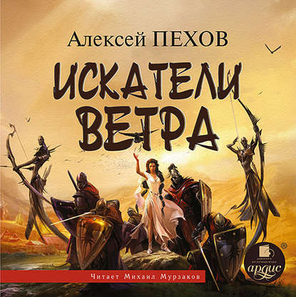 Искатели ветра — Алексей Пехов