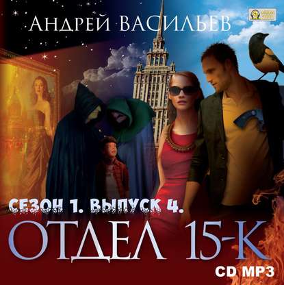 Отдел «15-К». Сезон 1. Выпуск 4 — Андрей Васильев