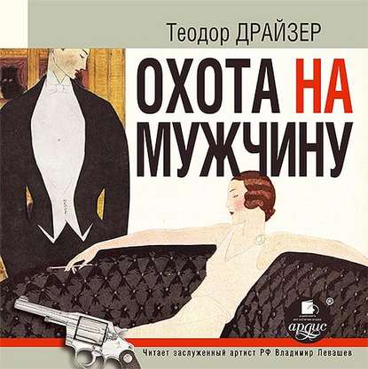 Охота на мужчину. Рассказы — Теодор Драйзер